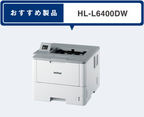 おすすめ製品 HL-L6400DW