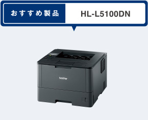 おすすめ製品 HL-L5100DN