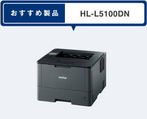 おすすめ製品 HL-L5100DN