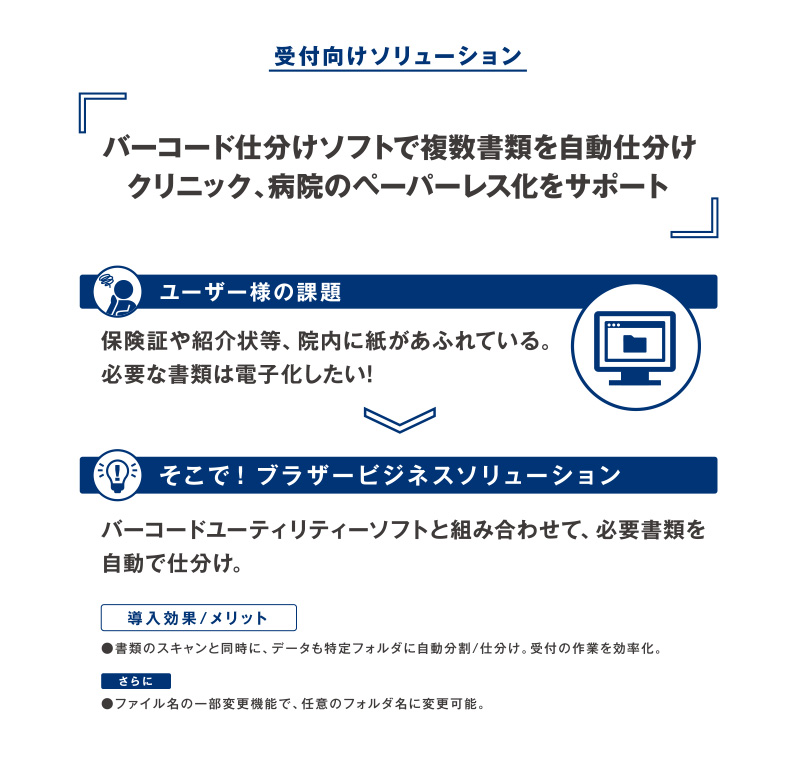 受付向けソリューション バーコード仕分けソフトで複数書類を自動仕分け クリニック、病院のペーパーレス化をサポート