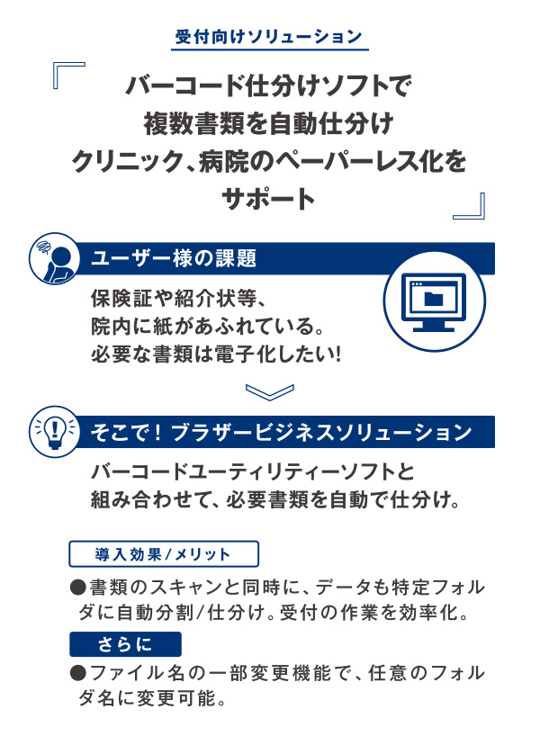 受付向けソリューション バーコード仕分けソフトで複数書類を自動仕分け クリニック、病院のペーパーレス化をサポート