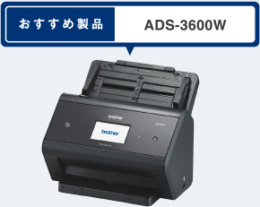 おすすめ製品 ADS-3600W