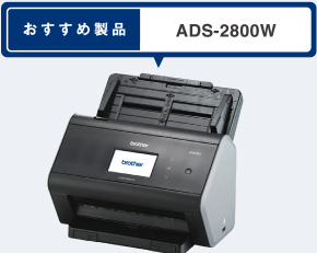 おすすめ製品 ADS-2800W