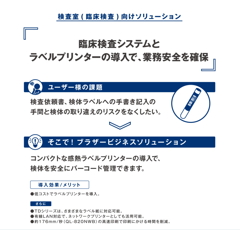 検査室(臨床検査)向けソリューション 臨床検査システムとラベルプリンターの導入で、業務安全を確保