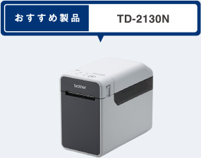 おすすめ製品 TD-2130N