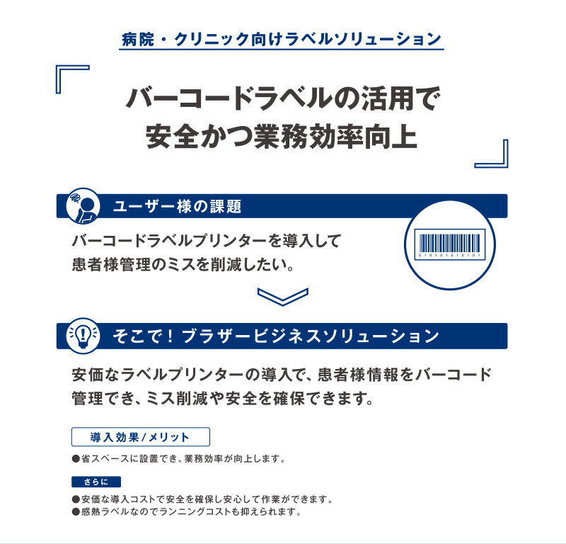 病院・クリニック向けラベルソリューション バーコードラベルの活用で安全かつ業務効率向上