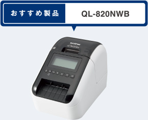 おすすめ製品 QL-820NWB