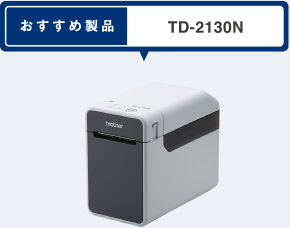 おすすめ製品 TD-2130N
