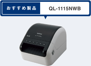 おすすめ製品 QL-1115NWB