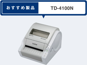 おすすめ製品 TD-4100N