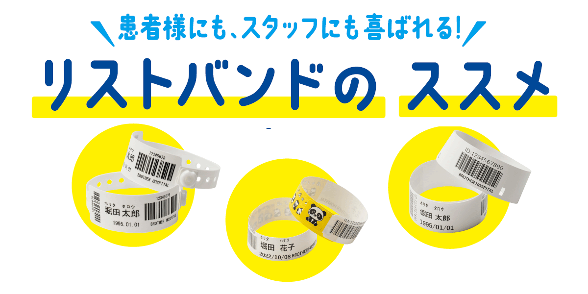 患者様にも、スタッフにも喜ばれる！リストバンドのススメ