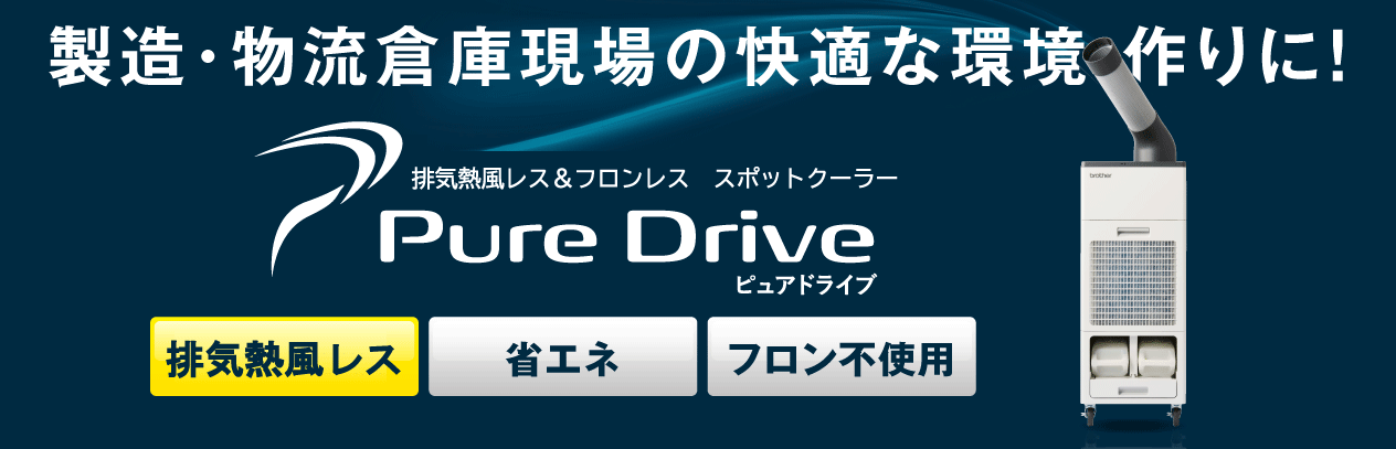 製造・物流倉庫現場の快適な環境づくりに！かんたん設置でしかもパワフル冷風。環境に配慮したスポットクーラーをご紹介