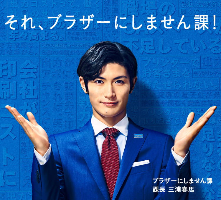 それ、ブラザーにしません課?イメージ