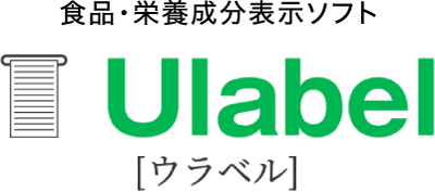 食品･栄養成分表示ソフト Ulabel [ウラベル]