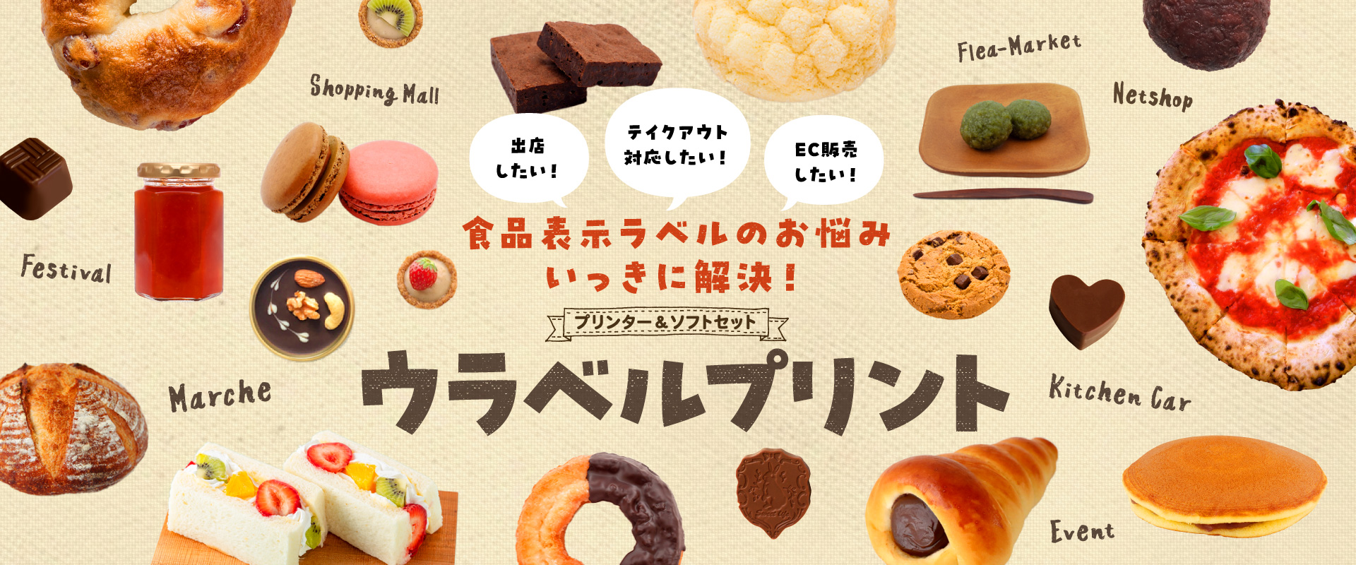 ウラベルプリント食品表示ラベルのお悩みいっきに解決！