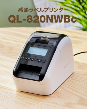 感熱ラベルプリンター QL-820NWBc