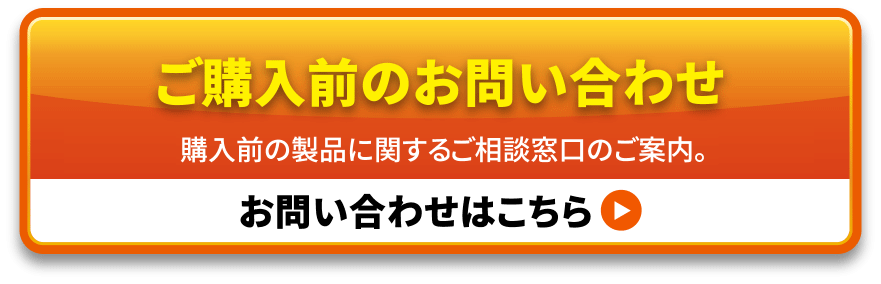 ご購入前のお問い合わせ