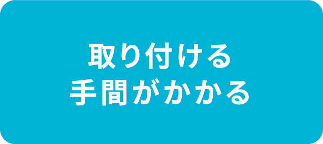 取り付ける手間がかかる