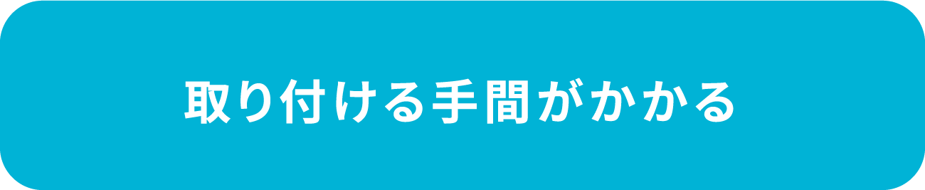 取り付ける手間がかかる