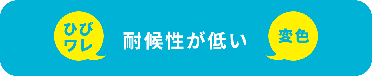 ひびワレ 耐候性が低い 変色