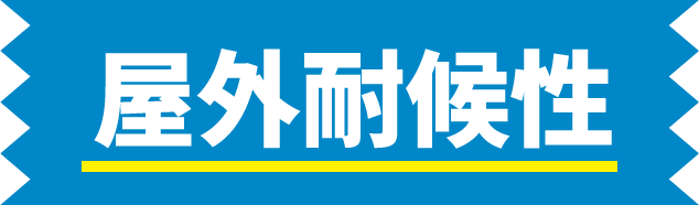 屋外耐候性
