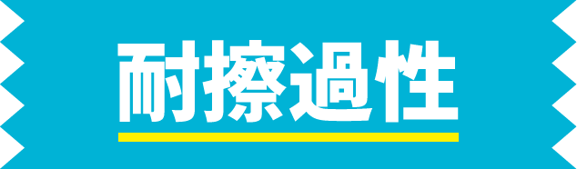 耐擦過性