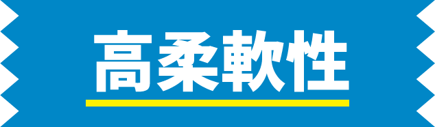 高柔軟性