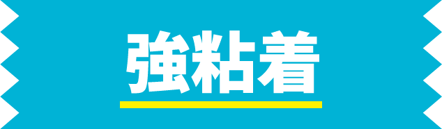 強粘着