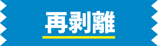 再剥離