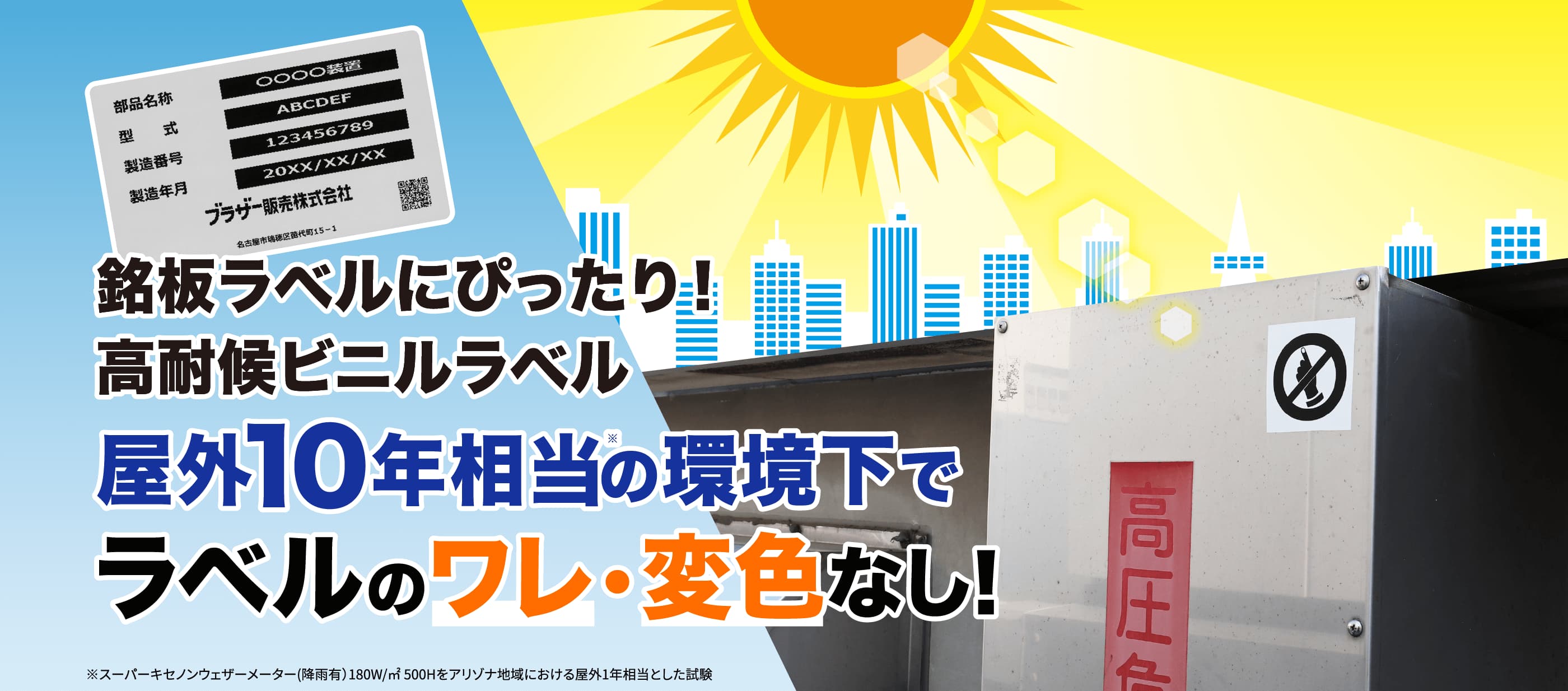 銘板ラベルにぴったり！ 高耐候ビニルラベル 屋外10年相当※の環境下でラベルのワレ・変色なし！