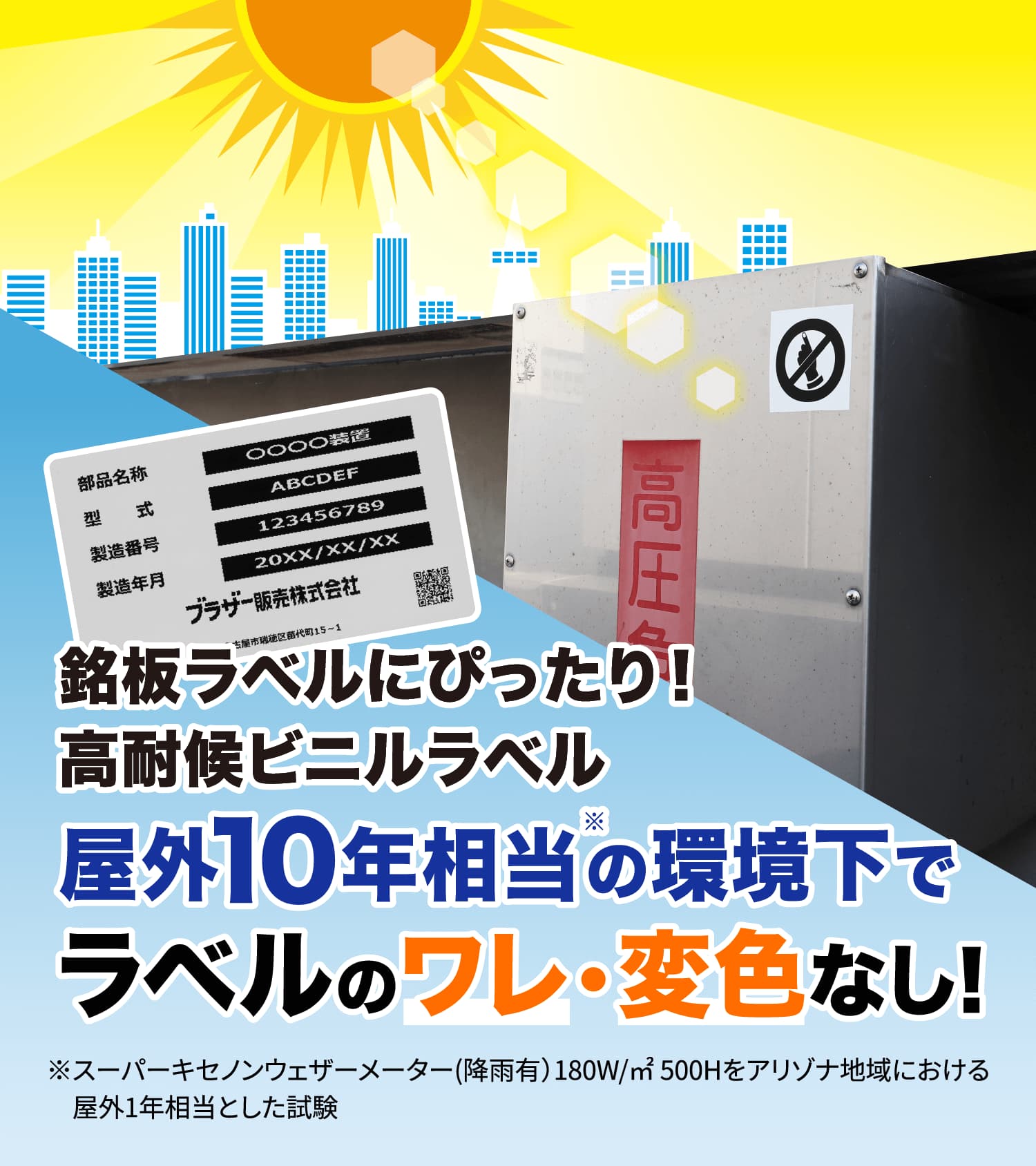 銘板ラベルにぴったり！高耐候ビニルラベル屋外10年相当の環境下で