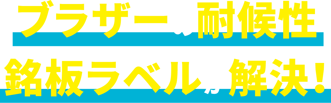 ブラザーの耐候性銘板ラベルが解決！