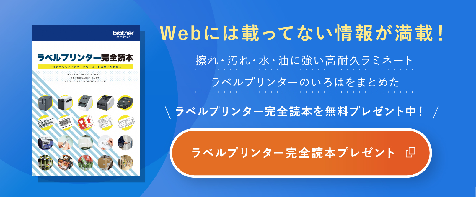 Webには載ってない情報が満載！擦れ・汚れ・水・油に強い高耐久ラミネートラベルプリンターのいろはをまとめたラベルプリンター完全読本を無料プレゼント中！