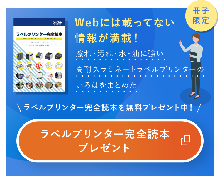 Webには載ってない情報が満載！擦れ・汚れ・水・油に強い高耐久ラミネートラベルプリンターのいろはをまとめたラベルプリンター完全読本を無料プレゼント中！