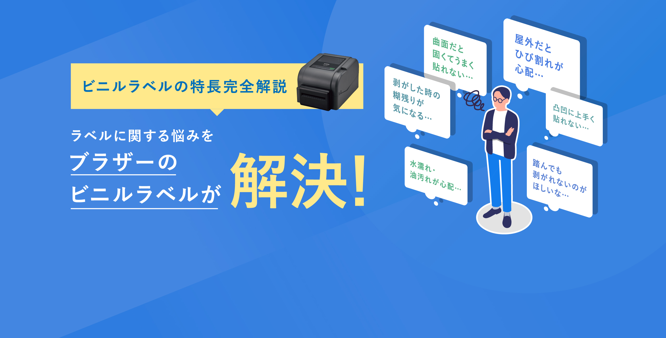 ラベルに関する悩みをブラザーのビニルラベルが解決