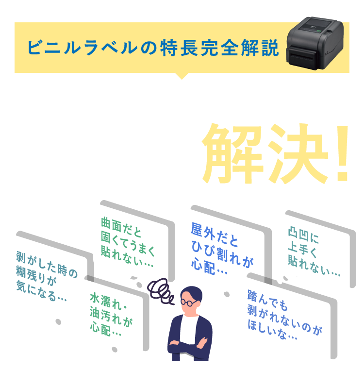 ラベルに関する悩みをブラザーのビニルラベルが解決！｜ブラザー