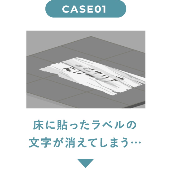 case01 床に貼ったラベルの文字が消えてしまう…