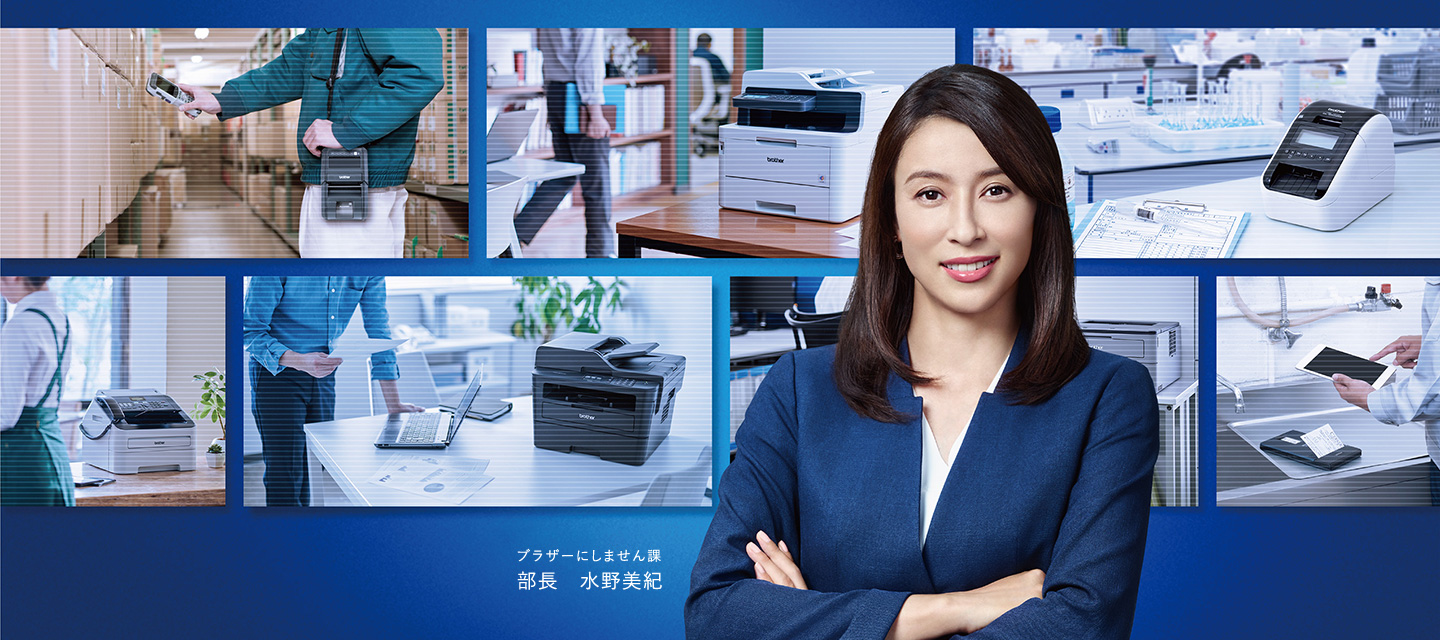 ビジネス向け製品紹介　ブラザーにしません課　部長水野美紀