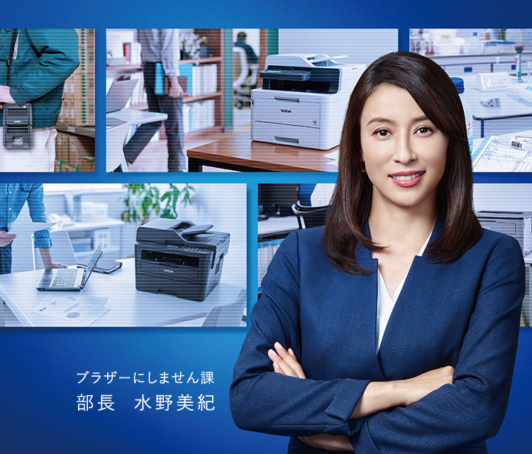 ビジネス向け製品紹介　ブラザーにしません課　部長水野美紀