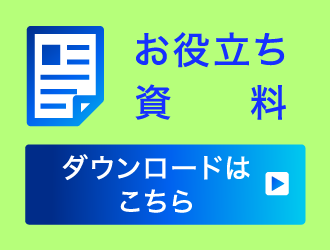 お役立ち資料ダウンロード