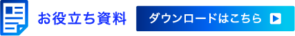 お役立ち資料ダウンロード