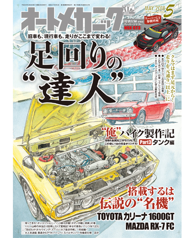 掲載誌「オートメカニック」について