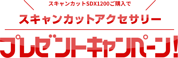 スキャンカットSDX1200ご購入でスキャンカットアクセサリープレゼントキャンペーン!