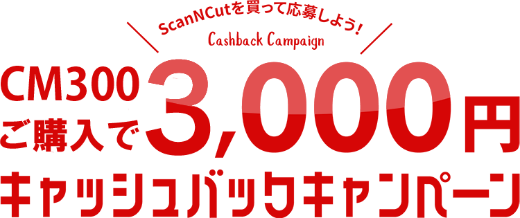 ScanNCutを買って応募しよう！　最大5,000円キャッシュバックキャンペーン
