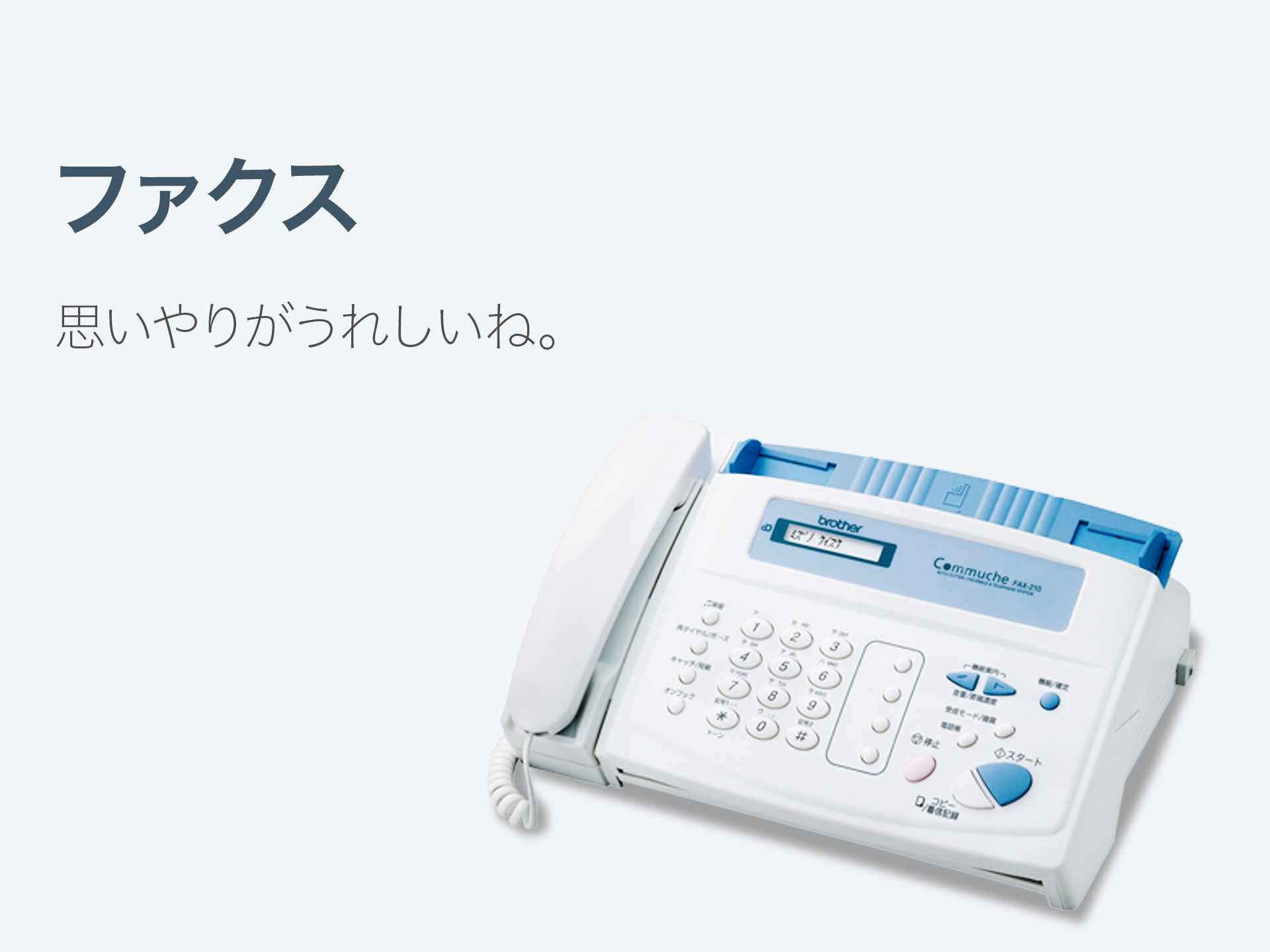 ファクス (FAX) | ブラザー