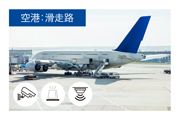 PureEne 7kW 空港･滑走路での使用イメージ