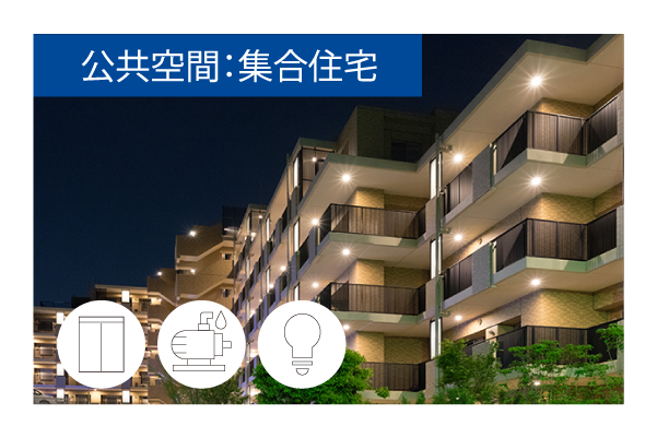 PureEne 7kW 公共空間･集合住宅での使用イメージ