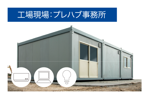 PureEne 7kW 建築現場･プレハブ事務所での使用イメージ