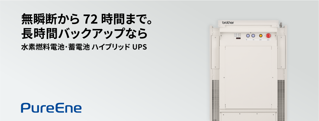 水素燃料電池･蓄電池 ハイブリッドUPS