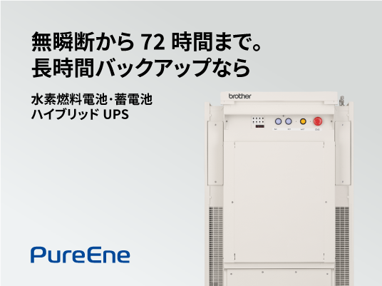 水素燃料電池･蓄電池 ハイブリッドUPS